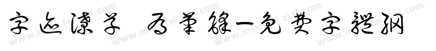 字迹潦草 有笔锋字体转换